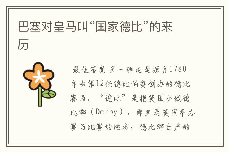 巴塞对皇马叫“国家德比”的来历