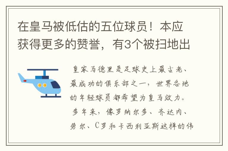 在皇马被低估的五位球员!本应获得更多的赞誉,有3个被扫地出门
