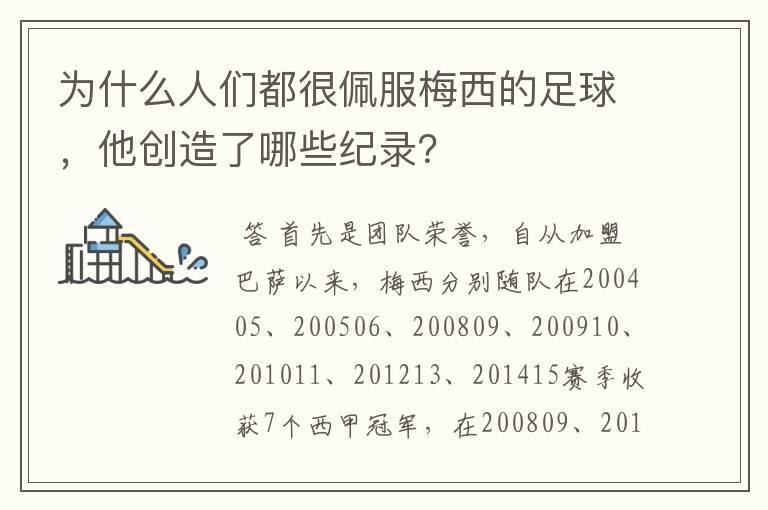 为什么人们都很佩服梅西的足球,他创造了哪些纪录?