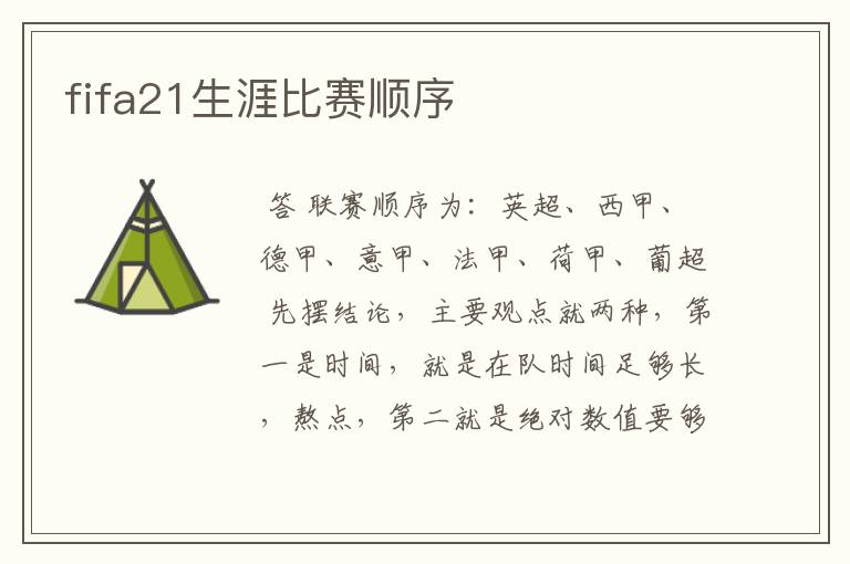 fifa21生涯比赛顺序