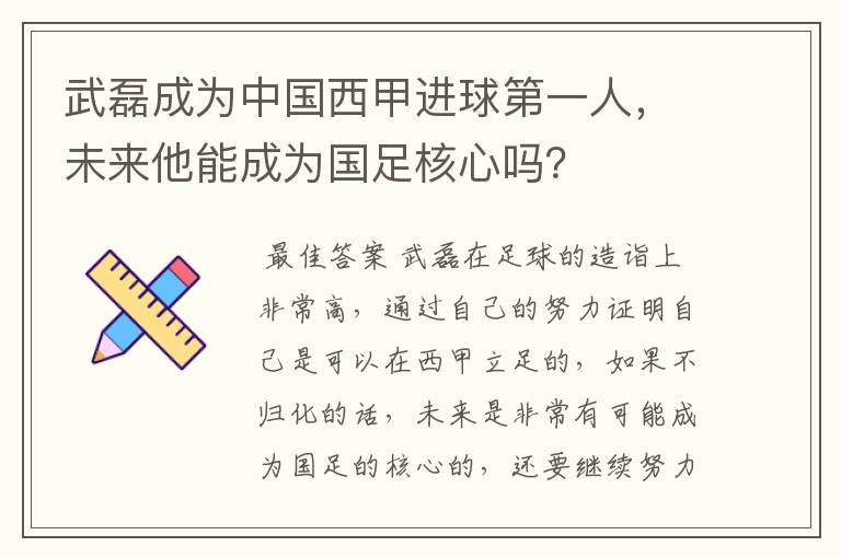 武磊成为中国西甲进球第一人,未来他能成为国足核心吗?