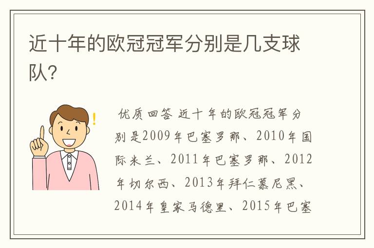 近十年的欧冠冠军分别是几支球队?