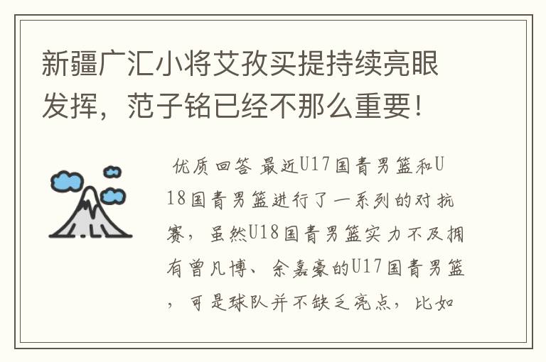 新疆广汇小将艾孜买提持续亮眼发挥,范子铭已经不那么重要!