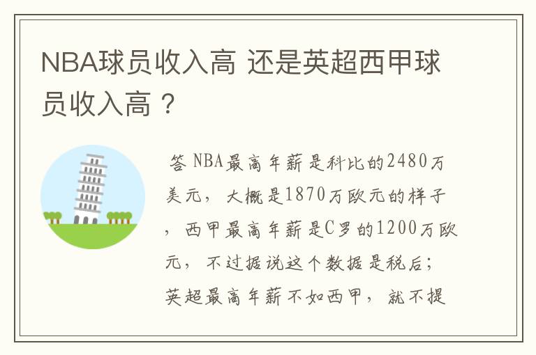 NBA球员收入高 还是英超西甲球员收入高 ?