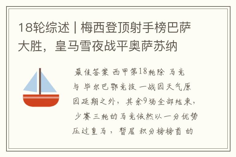 18轮综述 | 梅西登顶射手榜巴萨大胜，皇马雪夜战平奥萨苏纳