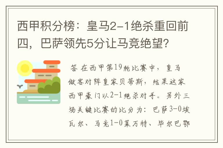 西甲积分榜:皇马2-1绝杀重回前四,巴萨领先5分让马竞绝望?