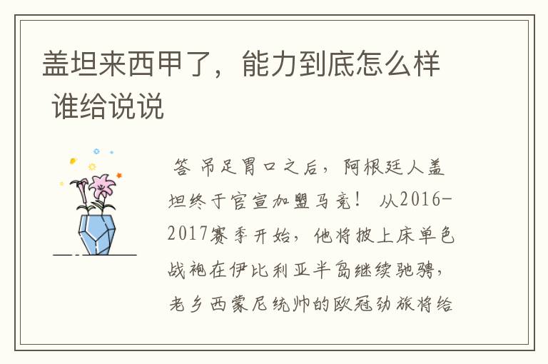 盖坦来西甲了,能力到底怎么样 谁给说说