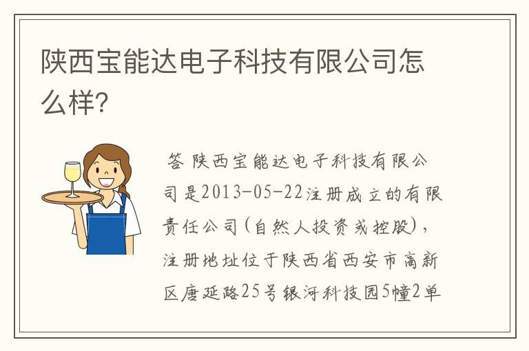 陕西宝能达电子科技有限公司怎么样?