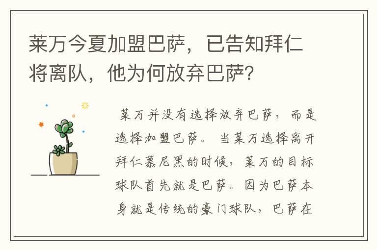 莱万今夏加盟巴萨,已告知拜仁将离队,他为何放弃巴萨?