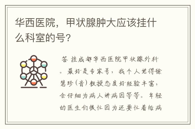 华西医院,甲状腺肿大应该挂什么科室的号?