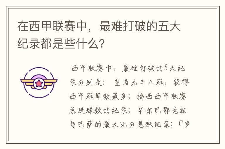 在西甲联赛中,最难打破的五大纪录都是些什么?