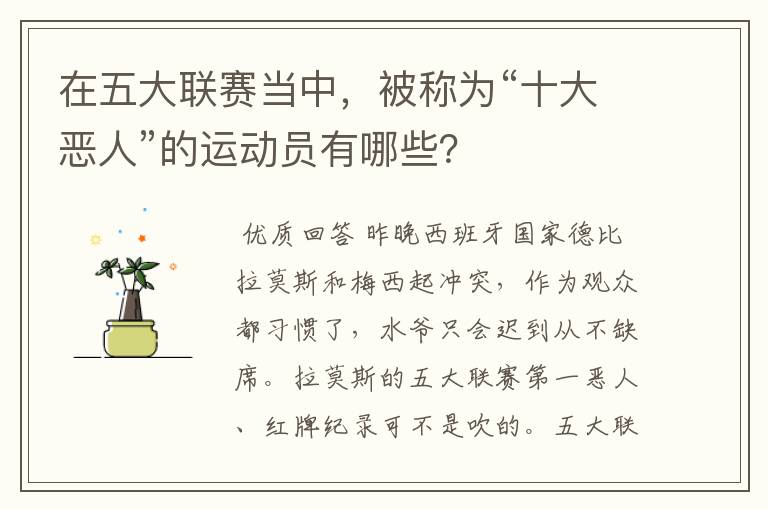 在五大联赛当中,被称为“十大恶人”的运动员有哪些?
