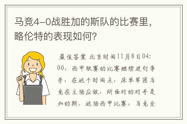 马竞4-0战胜加的斯队的比赛里,略伦特的表现如何?