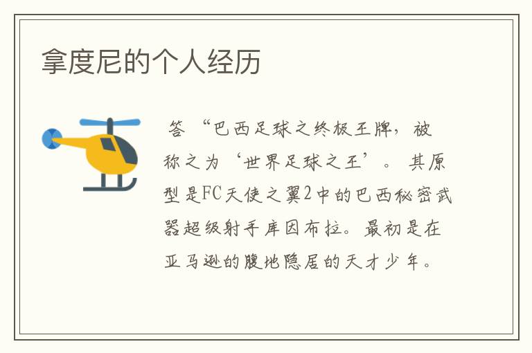 拿度尼的个人经历