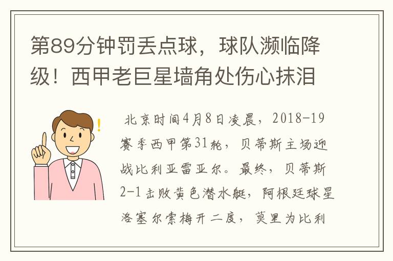 第89分钟罚丢点球,球队濒临降级!西甲老巨星墙角处伤心抹泪