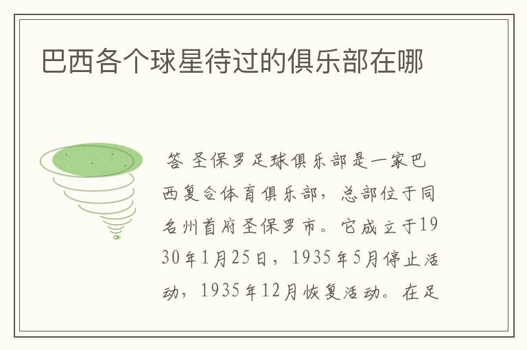 巴西各个球星待过的俱乐部在哪