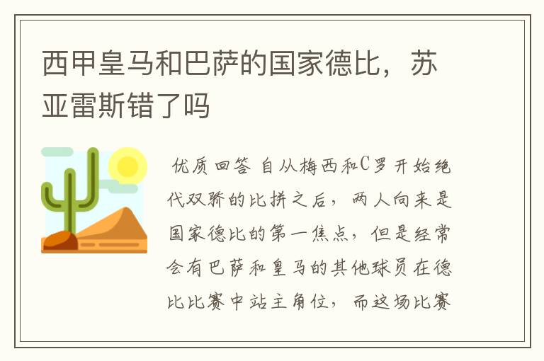 西甲皇马和巴萨的国家德比,苏亚雷斯错了吗