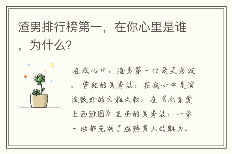 渣男排行榜第一,在你心里是谁,为什么?