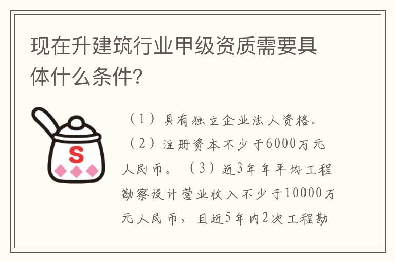现在升建筑行业甲级资质需要具体什么条件?