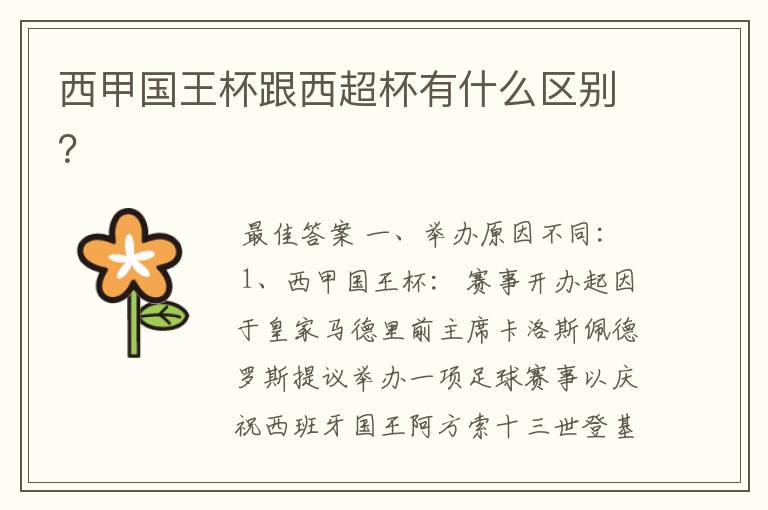 西甲国王杯跟西超杯有什么区别?