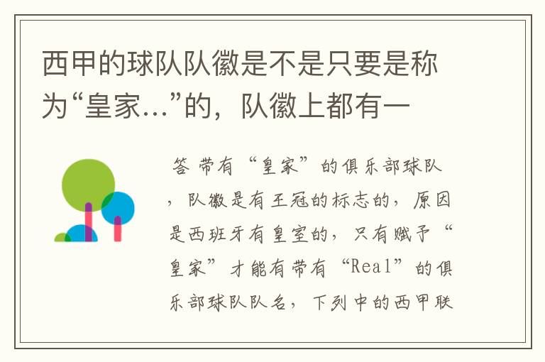西甲的球队队徽是不是只要是称为“皇家…”的,队徽上都有一个王冠的标志啊?