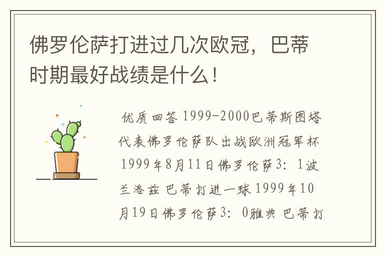 佛罗伦萨打进过几次欧冠,巴蒂时期最好战绩是什么!