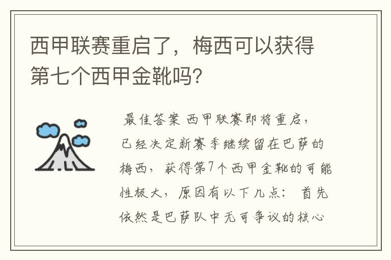 西甲联赛重启了,梅西可以获得第七个西甲金靴吗?