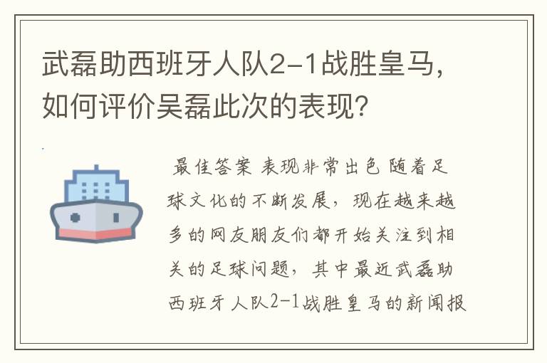 武磊助西班牙人队2-1战胜皇马,如何评价吴磊此次的表现?