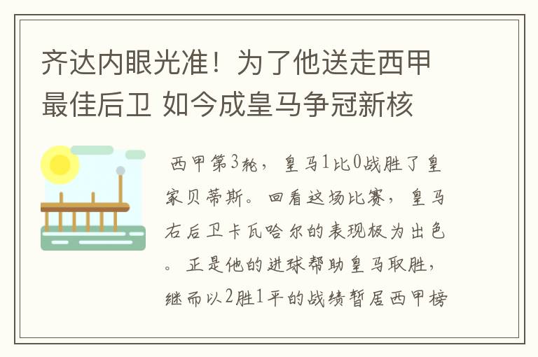 齐达内眼光准!为了他送走西甲最佳后卫 如今成皇马争冠新核