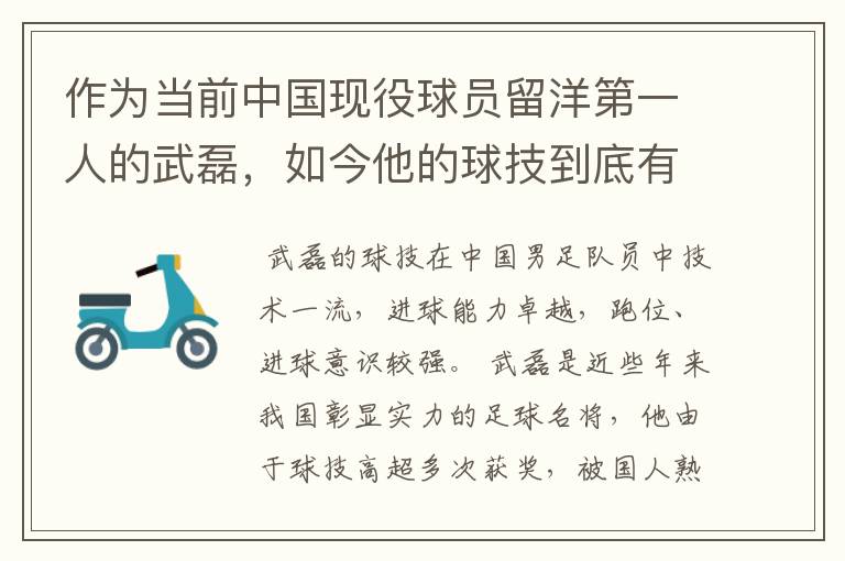 作为当前中国现役球员留洋第一人的武磊,如今他的球技到底有多牛?