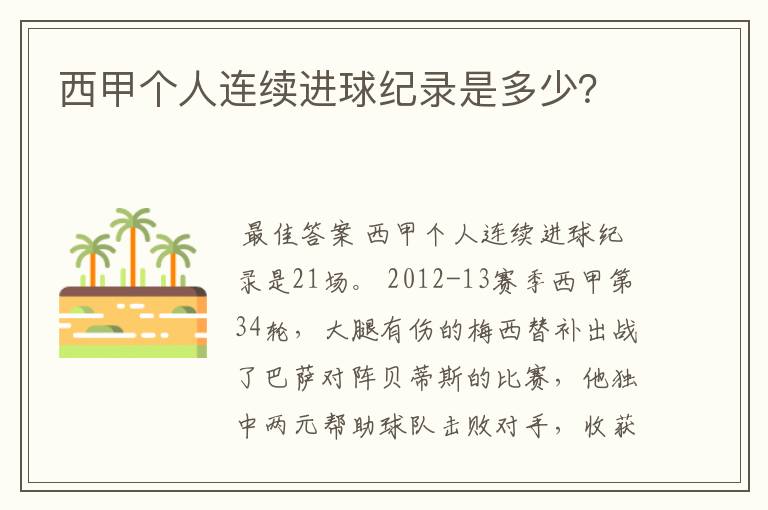 西甲个人连续进球纪录是多少?