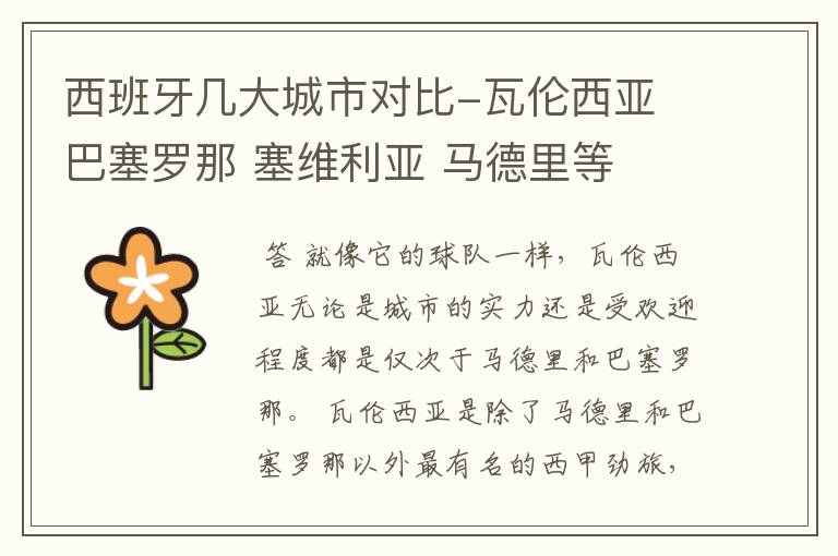 西班牙几大城市对比-瓦伦西亚 巴塞罗那 塞维利亚 马德里等