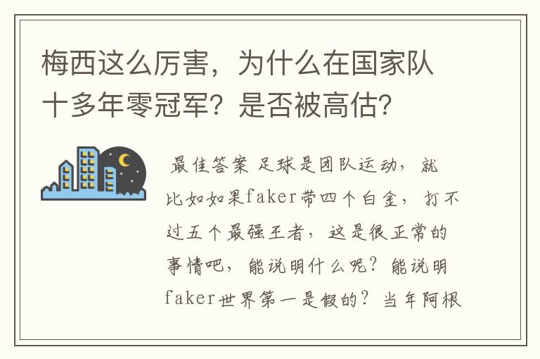 梅西这么厉害,为什么在国家队十多年零冠军?是否被高估?
