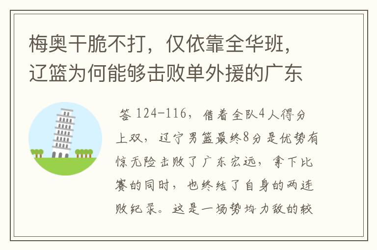 梅奥干脆不打,仅依靠全华班,辽篮为何能够击败单外援的广东呢?