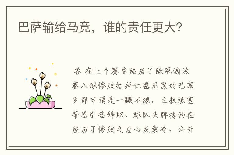 巴萨输给马竞,谁的责任更大?