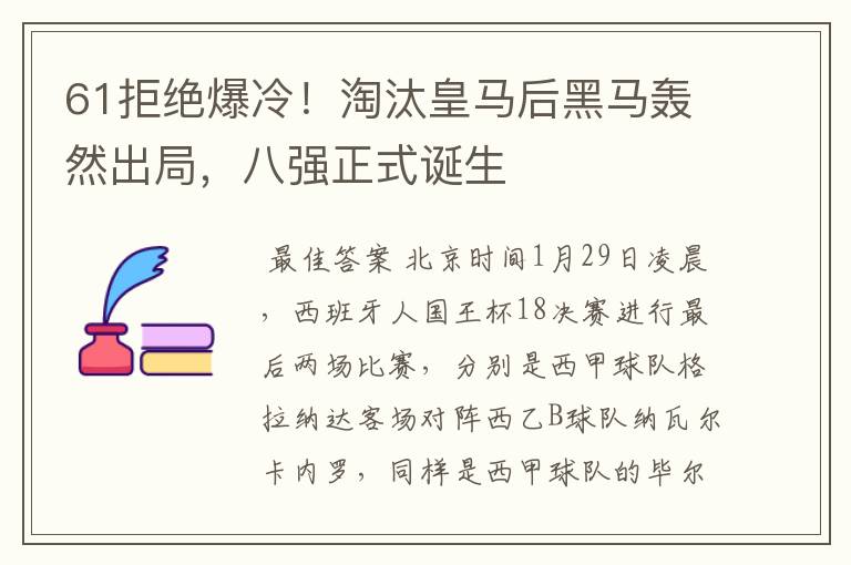61拒绝爆冷!淘汰皇马后黑马轰然出局,八强正式诞生