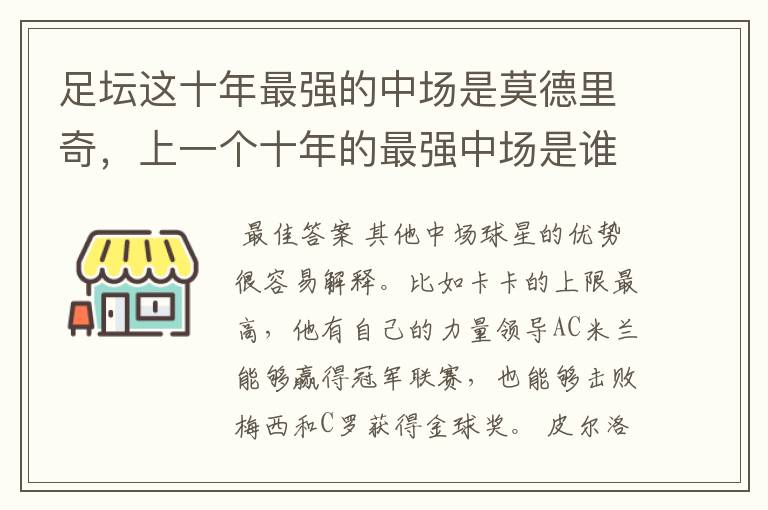 足坛这十年最强的中场是莫德里奇,上一个十年的最强中场是谁?