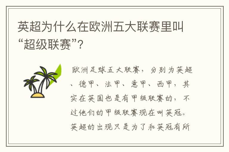 英超为什么在欧洲五大联赛里叫“超级联赛”?