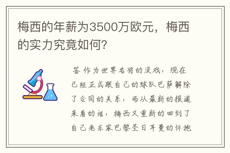 梅西的年薪为3500万欧元,梅西的实力究竟如何?
