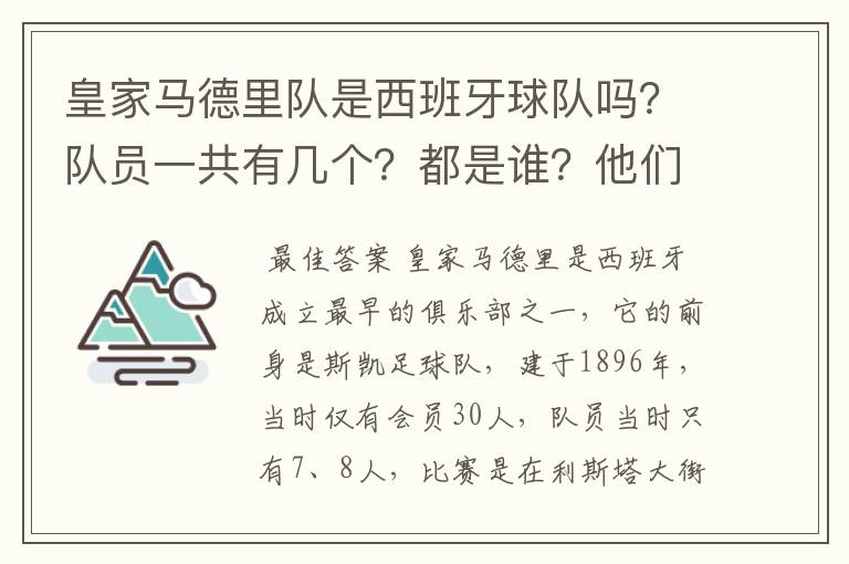 皇家马德里队是西班牙球队吗?队员一共有几个?都是谁?他们为什么来自不同的国家?