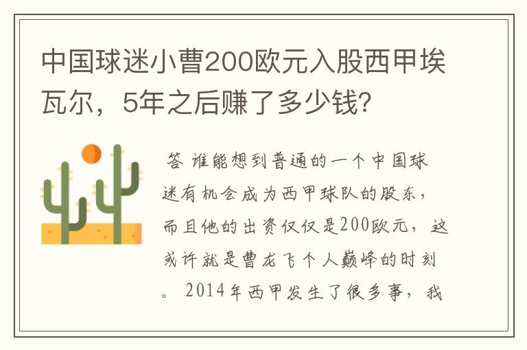 中国球迷小曹200欧元入股西甲埃瓦尔,5年之后赚了多少钱?
