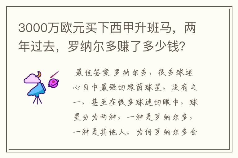 3000万欧元买下西甲升班马,两年过去,罗纳尔多赚了多少钱?