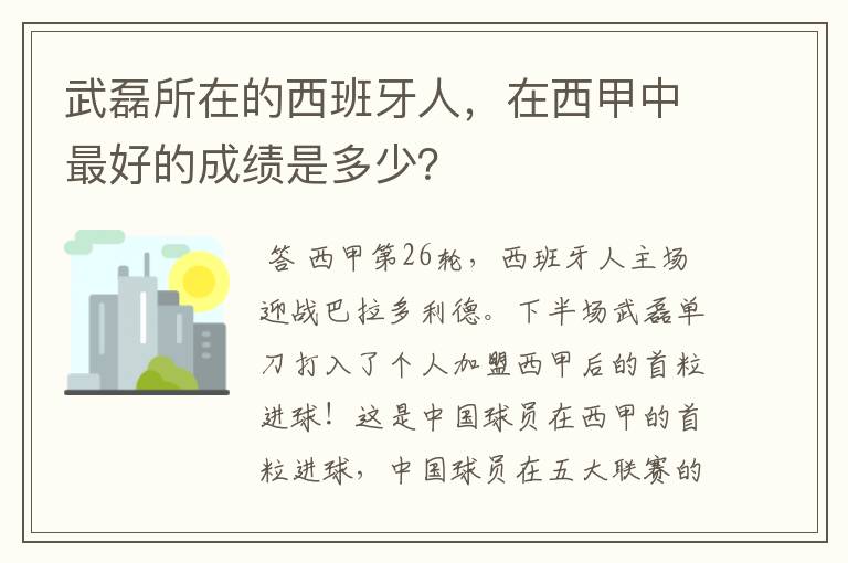 武磊所在的西班牙人,在西甲中最好的成绩是多少?