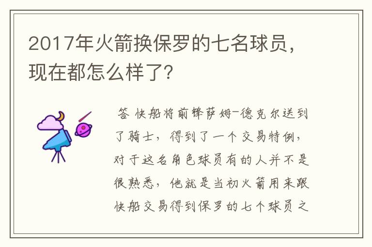 2017年火箭换保罗的七名球员,现在都怎么样了?
