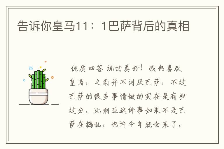 告诉你皇马11：1巴萨背后的真相