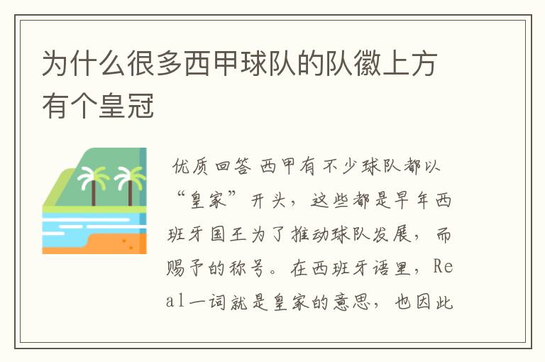 为什么很多西甲球队的队徽上方有个皇冠