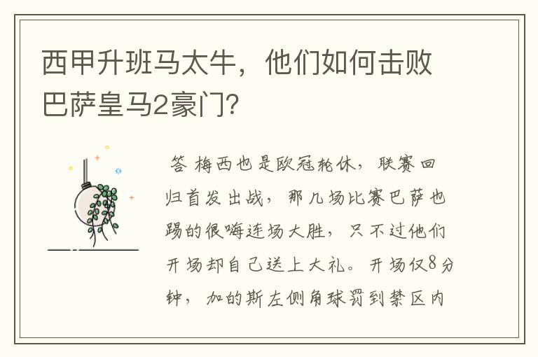 西甲升班马太牛,他们如何击败巴萨皇马2豪门?