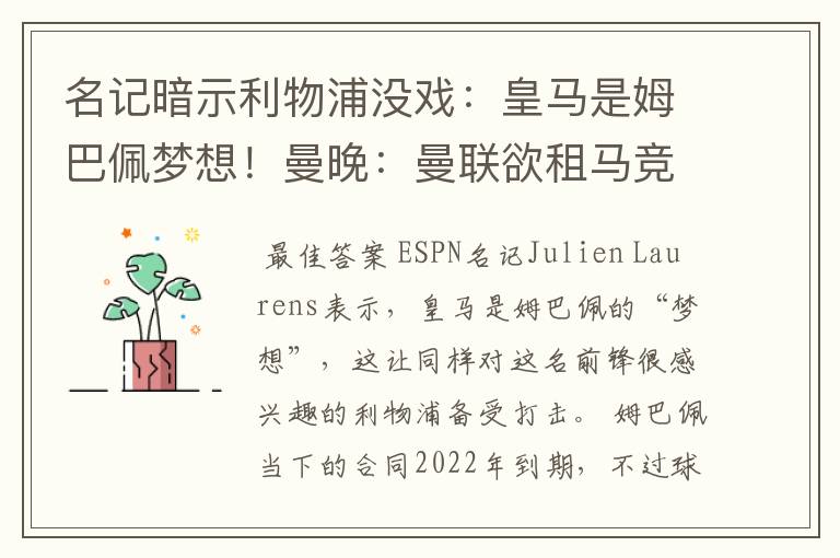 名记暗示利物浦没戏:皇马是姆巴佩梦想!曼晚:曼联欲租马竞中场