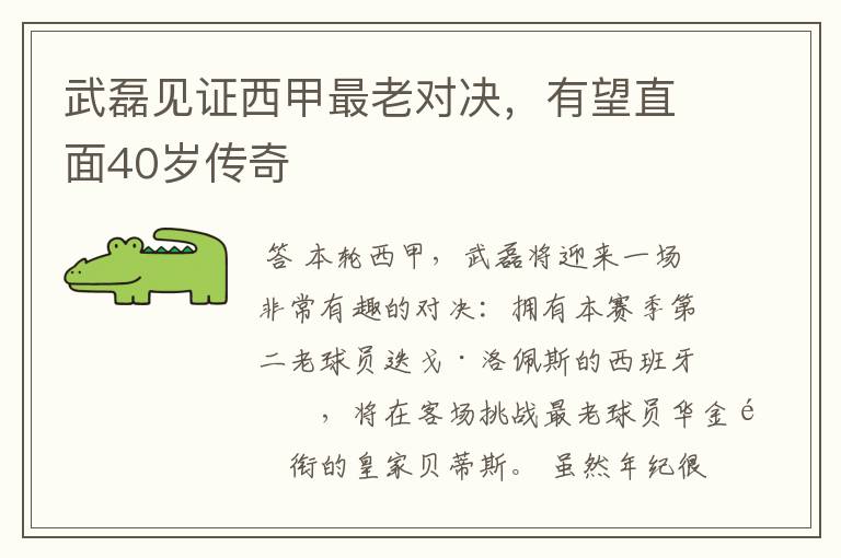 武磊见证西甲最老对决,有望直面40岁传奇