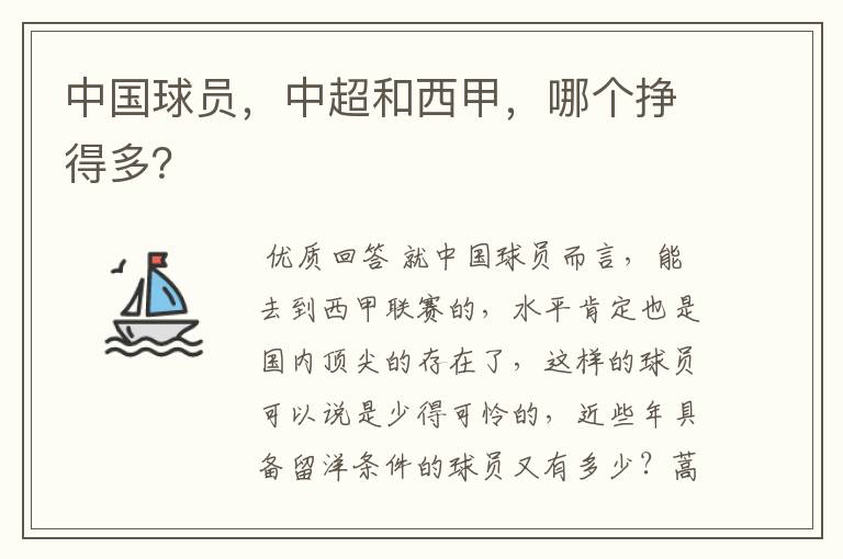 中国球员,中超和西甲,哪个挣得多?